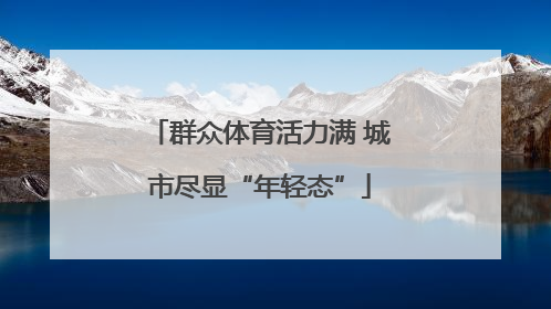 群众体育活力满 城市尽显“年轻态”