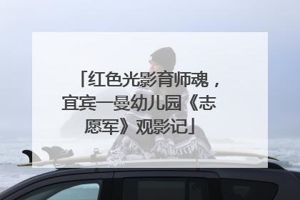 红色光影育师魂，宜宾一曼幼儿园《志愿军》观影记