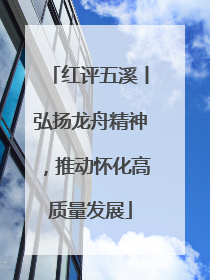 红评五溪丨弘扬龙舟精神，推动怀化高质量发展