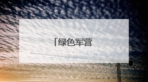 绿色军营 向阳花开