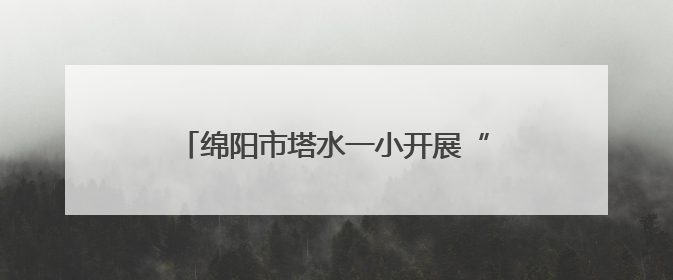 绵阳市塔水一小开展“心向阳光 润心赋能”心理健康宣传月系列活动