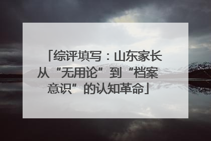 综评填写：山东家长从“无用论”到“档案意识”的认知革命