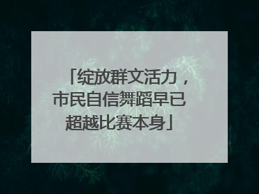 绽放群文活力，市民自信舞蹈早已超越比赛本身