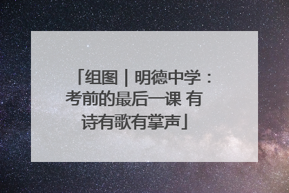 组图｜明德中学：考前的最后一课 有诗有歌有掌声
