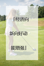 经济向新向好动能增强