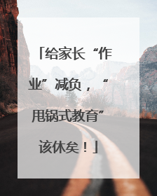给家长“作业”减负，“甩锅式教育”该休矣！