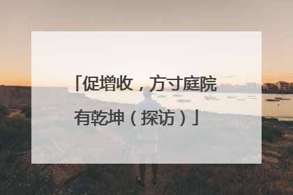 促增收，方寸庭院有乾坤（探访）