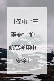 保电“三重奏” 护航高考用电安全