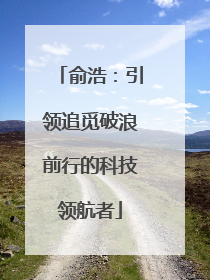 俞浩：引领追觅破浪前行的科技领航者