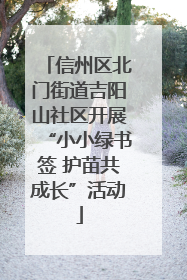 信州区北门街道吉阳山社区开展“小小绿书签 护苗共成长”活动