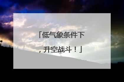 低气象条件下，升空战斗！