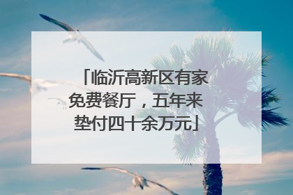 临沂高新区有家免费餐厅，五年来垫付四十余万元