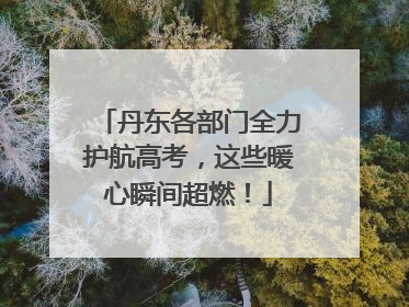 丹东各部门全力护航高考，这些暖心瞬间超燃！