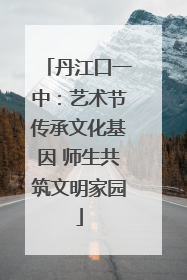 丹江口一中：艺术节传承文化基因 师生共筑文明家园