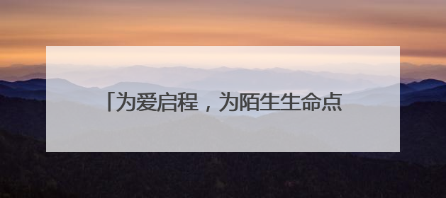 为爱启程，为陌生生命点亮希望之光 淄博女医生将赴济南捐献造血干细胞