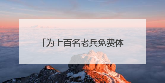 为上百名老兵免费体检，盐城亭湖新兴镇开展关爱退役军人活动