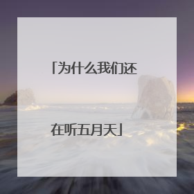 为什么我们还在听五月天