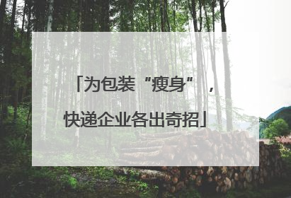 为包装“瘦身”，快递企业各出奇招