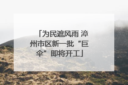 为民遮风雨 漳州市区新一批“巨伞”即将开工