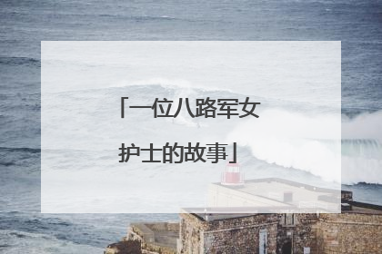 一位八路军女护士的故事