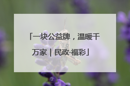 一块公益牌，温暖千万家｜民政·福彩