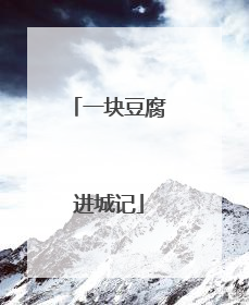 一块豆腐进城记