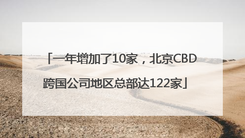 一年增加了10家，北京CBD跨国公司地区总部达122家