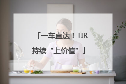 一车直达！TIR持续“上价值”