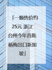 一颗售价约25元 浙江台州今年首批杨梅出口新加坡