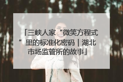三峡人家“微笑方程式”里的标准化密码｜湖北市场监管所的故事