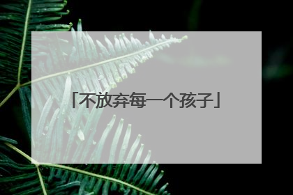 不放弃每一个孩子