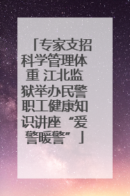 专家支招科学管理体重 江北监狱举办民警职工健康知识讲座“爱警暖警”