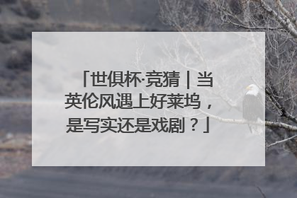 世俱杯·竞猜｜当英伦风遇上好莱坞，是写实还是戏剧？