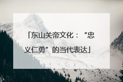 东山关帝文化：“忠义仁勇”的当代表达