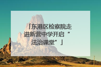 东港区检察院走进新营中学开启“法治课堂”