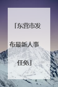 东营市发布最新人事任免