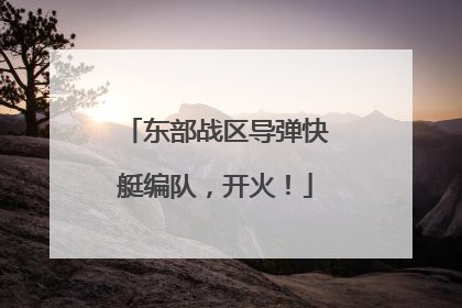 东部战区导弹快艇编队，开火！