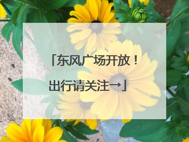 东风广场开放！出行请关注→