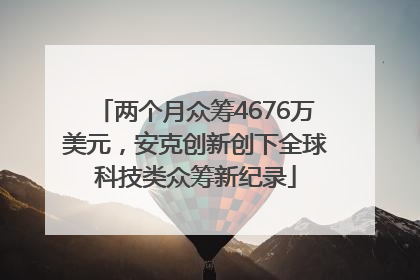 两个月众筹4676万美元，安克创新创下全球科技类众筹新纪录