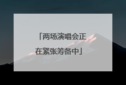 两场演唱会正在紧张筹备中