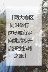两大赛区同时举行 这场城市定向挑战赛开启探索杭州之旅
