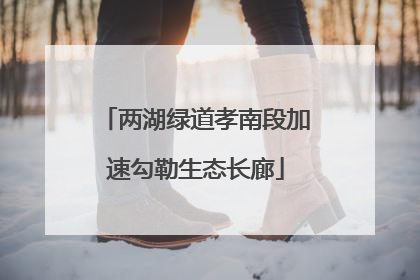 两湖绿道孝南段加速勾勒生态长廊