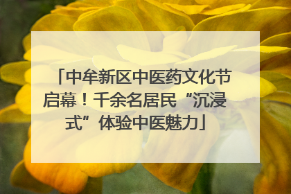 中牟新区中医药文化节启幕！千余名居民“沉浸式”体验中医魅力