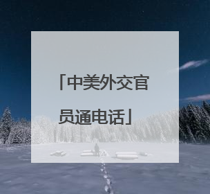 中美外交官员通电话
