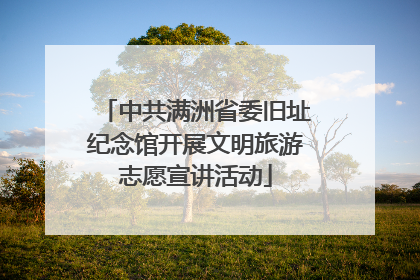 中共满洲省委旧址纪念馆开展文明旅游志愿宣讲活动