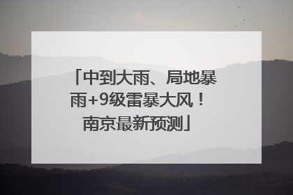 中到大雨、局地暴雨+9级雷暴大风！南京最新预测