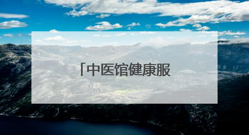中医馆健康服务越来越便捷（健康焦点）