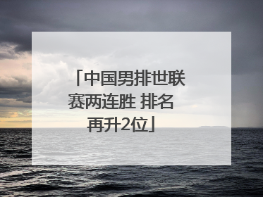 中国男排世联赛两连胜 排名再升2位