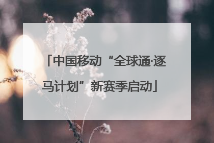 中国移动“全球通·逐马计划”新赛季启动
