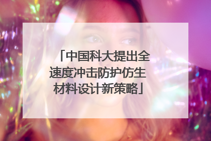 中国科大提出全速度冲击防护仿生材料设计新策略